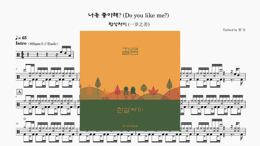 한살차이 (一岁之差) - 나를 좋아해(Do you like me?)