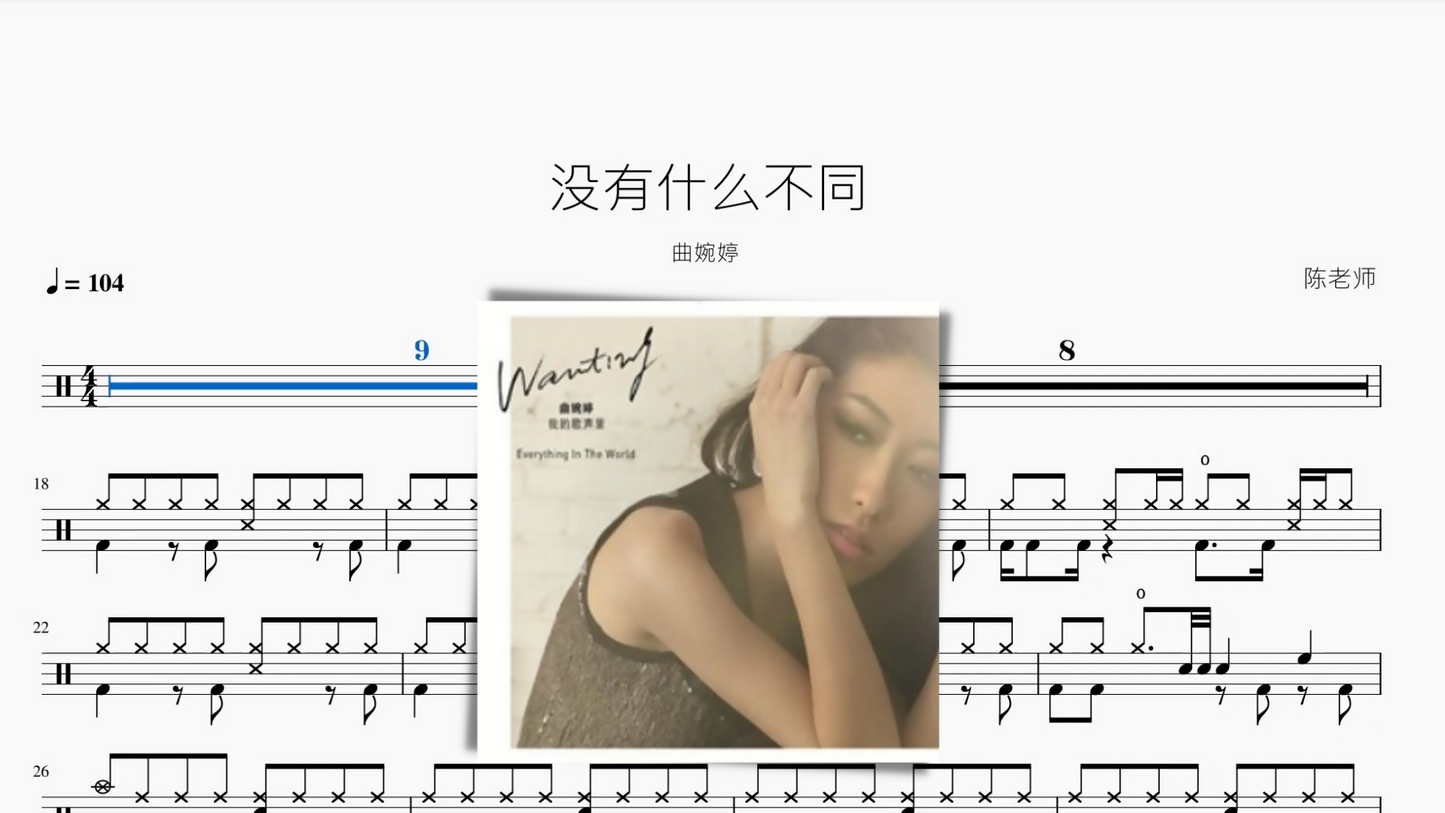 没有什么不同【曲婉婷】