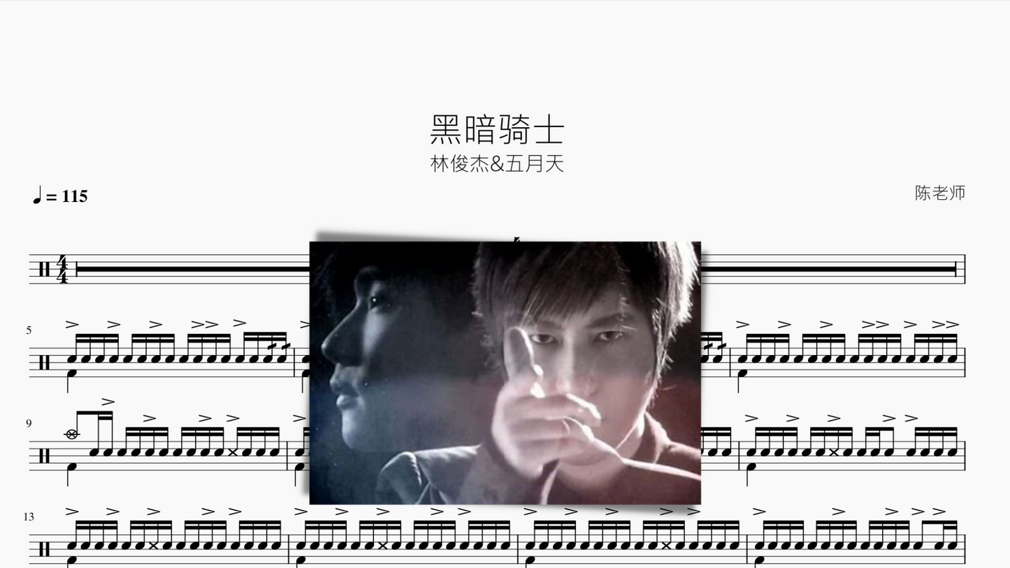 黑暗骑士【林俊杰&五月天】