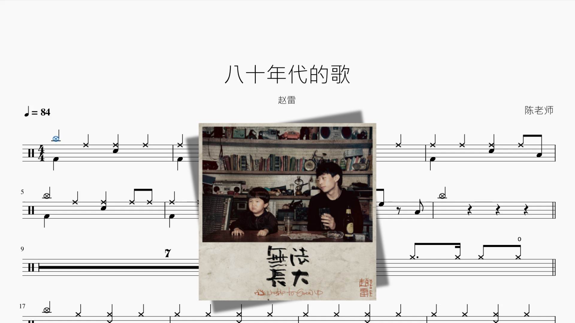 八十年代的歌【赵雷】 - 鼓譜 Drumtabs ドラム楽譜