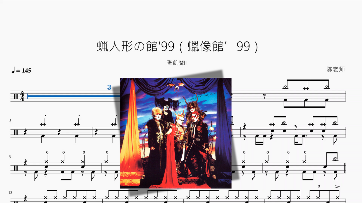 蝋人形の館'99（蠟像館’99）【聖飢魔II】