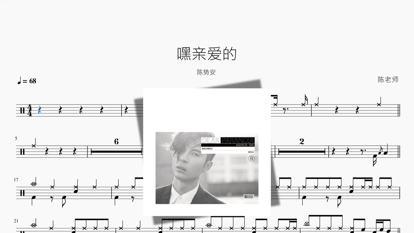 嘿亲爱的【陈势安】