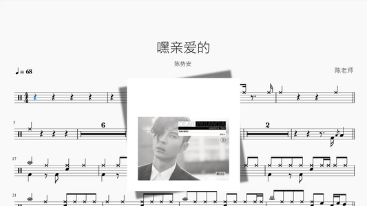 嘿亲爱的【陈势安】