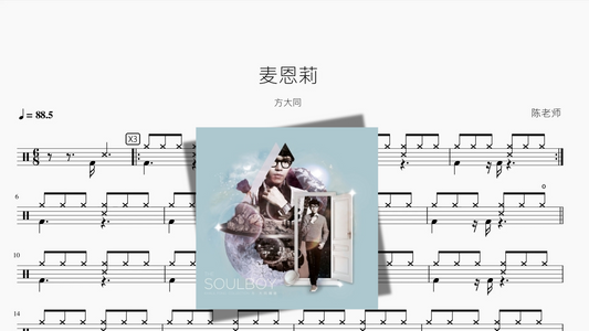 麦恩莉【方大同】