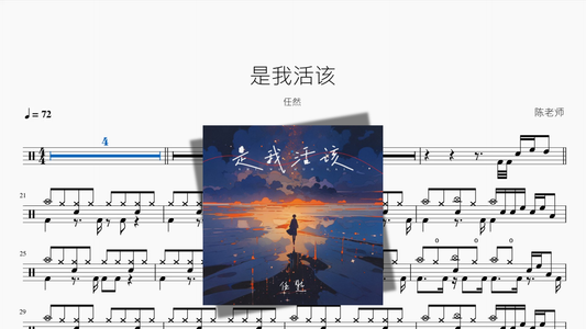 是我活该【任然】