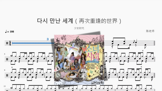 다시 만난 세계（再次重逢的世界）【少女时代】
