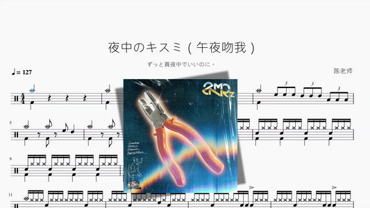 夜中のキスミ（真夜中にキスして）【ずっと真夜中でいいのに。】