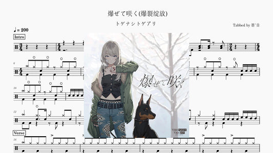 トゲナシトゲアリ (TOGENASHI TOGEARI) - 爆ぜて咲く