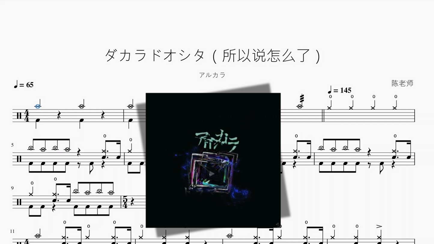 ダカラドオシタ（所以说怎么了）【アルカラ】