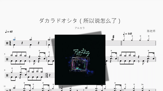 ダカラドオシタ（所以说怎么了）【アルカラ】