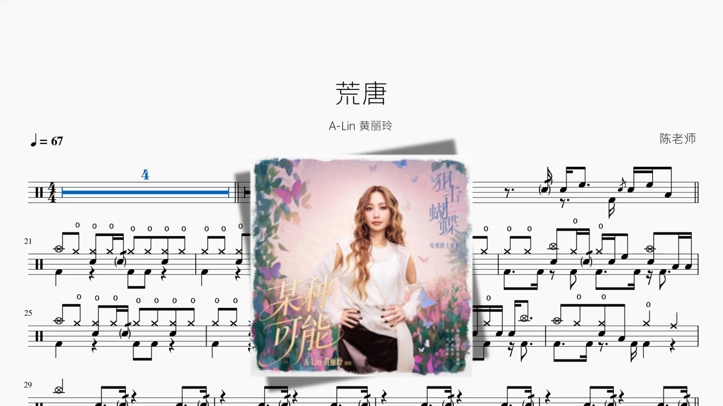 荒唐【A Lin 黄丽玲】