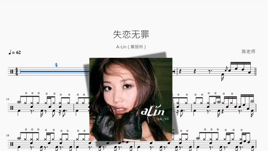 失恋无罪【A-Lin（黄丽玲）】