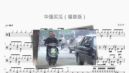 华强买瓜【福音版A】 鼓谱 PDF 封面 / Drum Sheet Music Cover