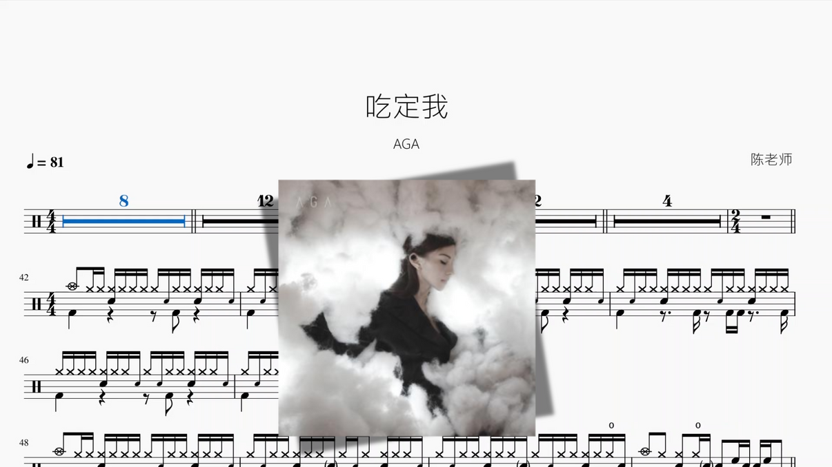 吃定我【AGA】 鼓譜 Drumtabs ドラム楽譜