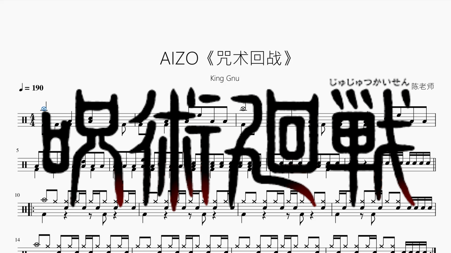 AIZO《咒术回战》【King Gnu】