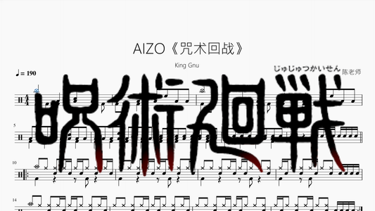 AIZO《咒术回战》【King Gnu】