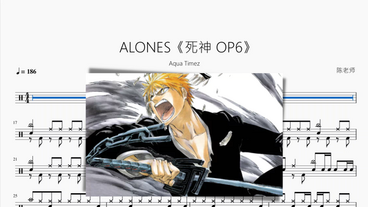 ALONES《死神 OP6》【Aqua Timez】