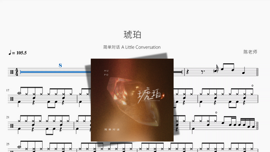 琥珀【简单对话 A Little Conversation】