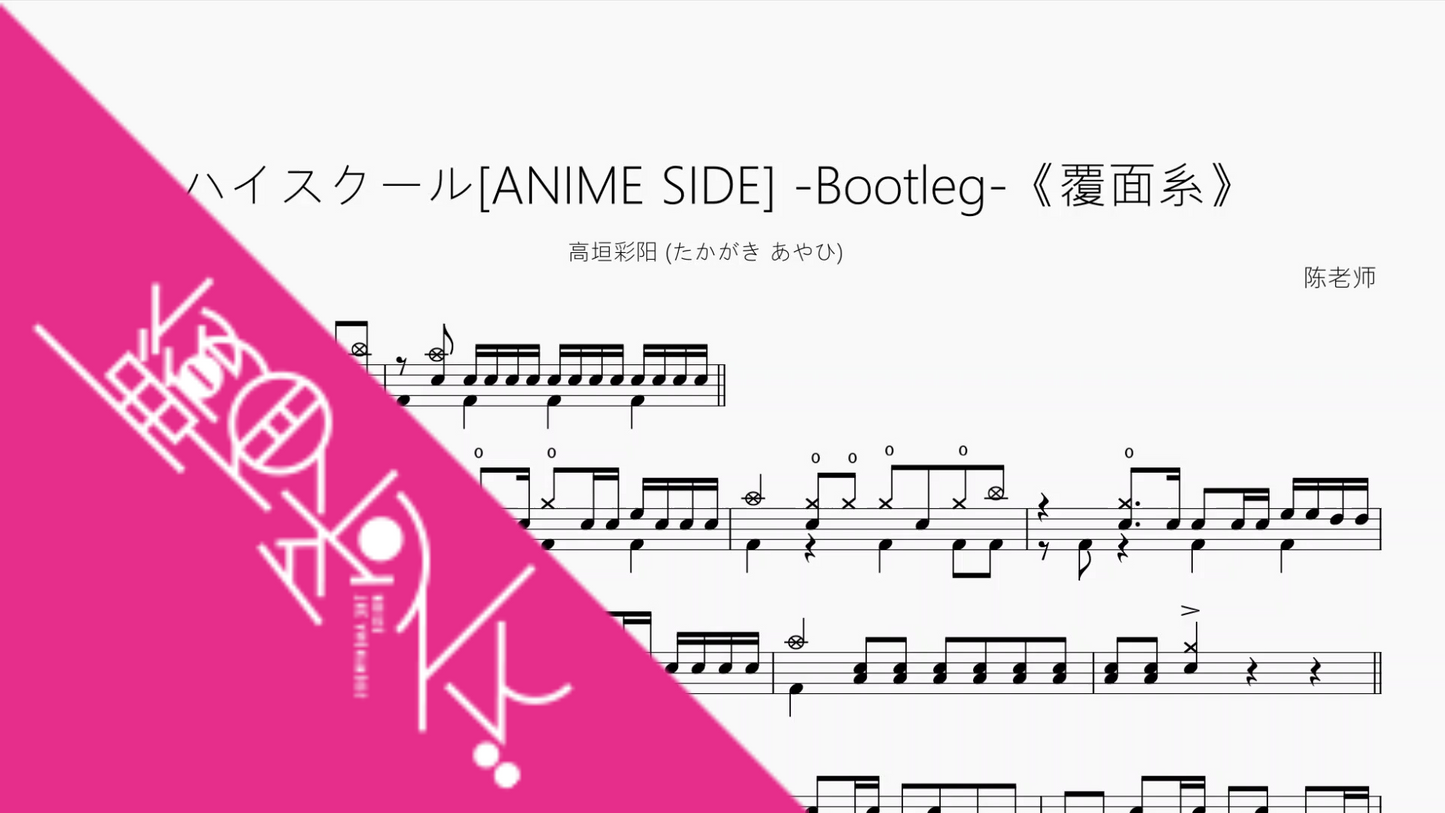 ハイスクール[ANIME SIDE] -Bootleg-《覆面系》【高垣彩阳 (たかがき あやひ)】