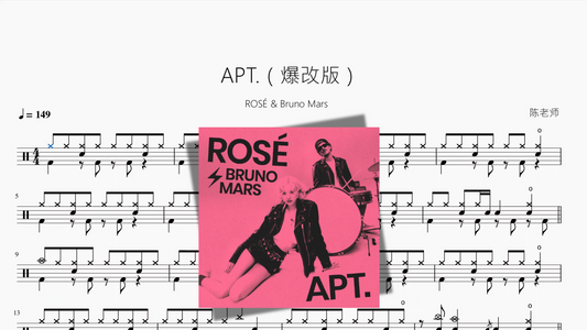 APT （爆改版）【ROSÉ & Bruno Mars】