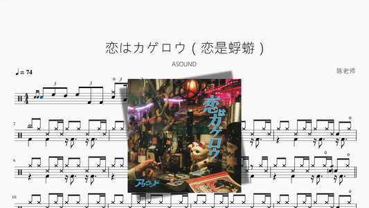 恋はカゲロウ（恋是蜉蝣）【ASOUND】