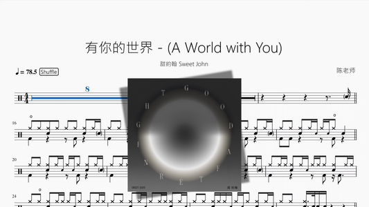 有你的世界   A World with You【甜約翰 Sweet John】