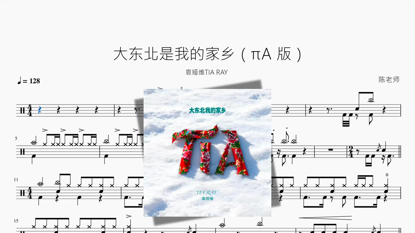 大东北是我的家乡（πA 版）【袁娅维TIA RAY】