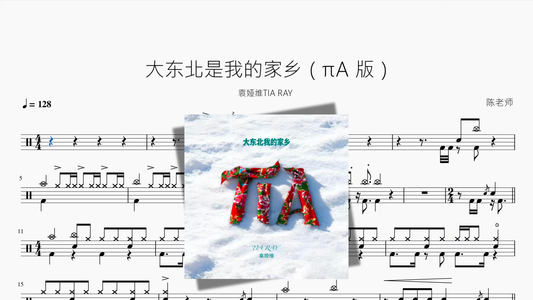 大东北是我的家乡（πA 版）【袁娅维TIA RAY】