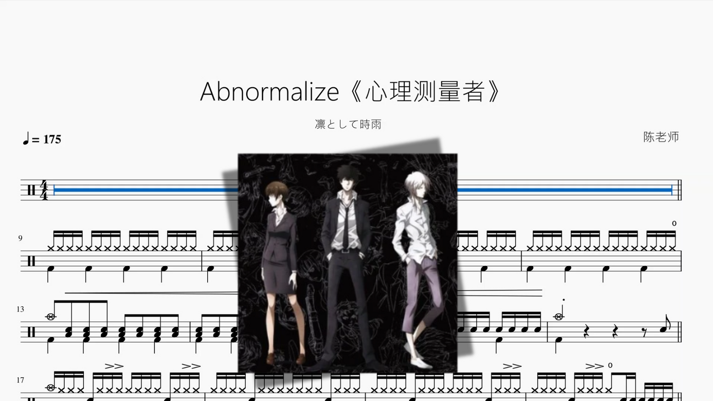 Abnormalize《心理测量者》【凛として時雨】