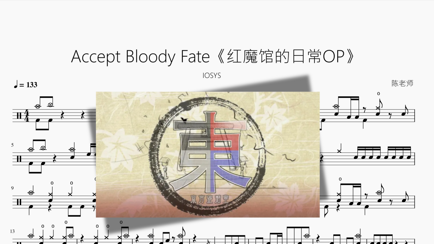 Accept Bloody Fate【红魔馆的日常OP】