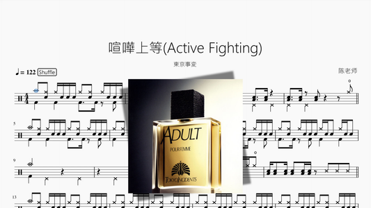 喧嘩上等Active Fighting【東京事変】