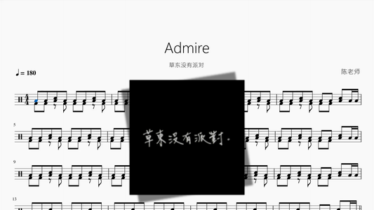 Admire【草东没有派对】