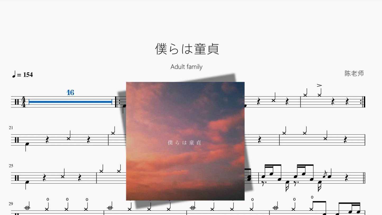 僕らは童貞【Adult family】