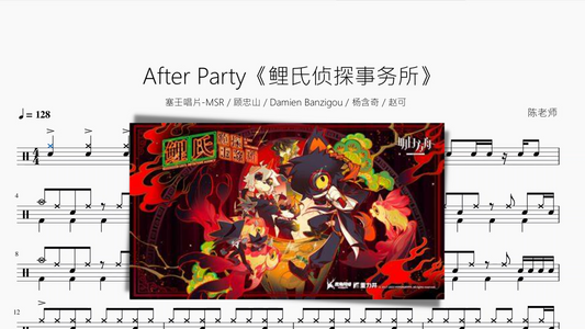 After Party《鲤氏侦探事务所》【塞壬唱片-MSR & 顾忠山 & Damien Banzigou & 杨含奇 & 赵可】