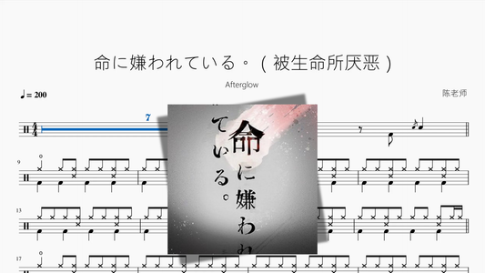 命に嫌われている。（被生命所厭惡）【Afterglow】