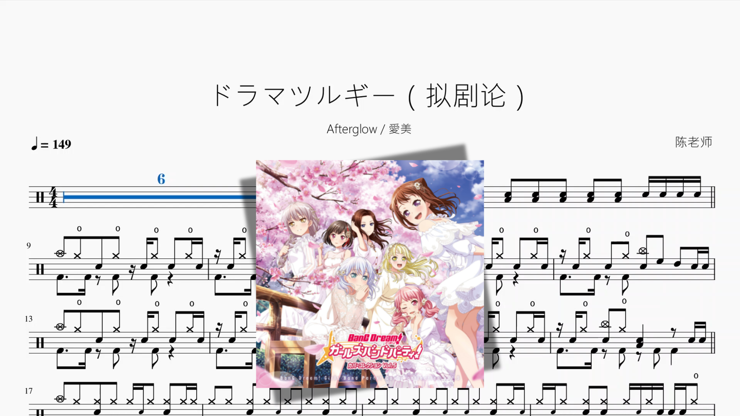 ドラマツルギー（拟剧论）【Afterglow & 愛美】