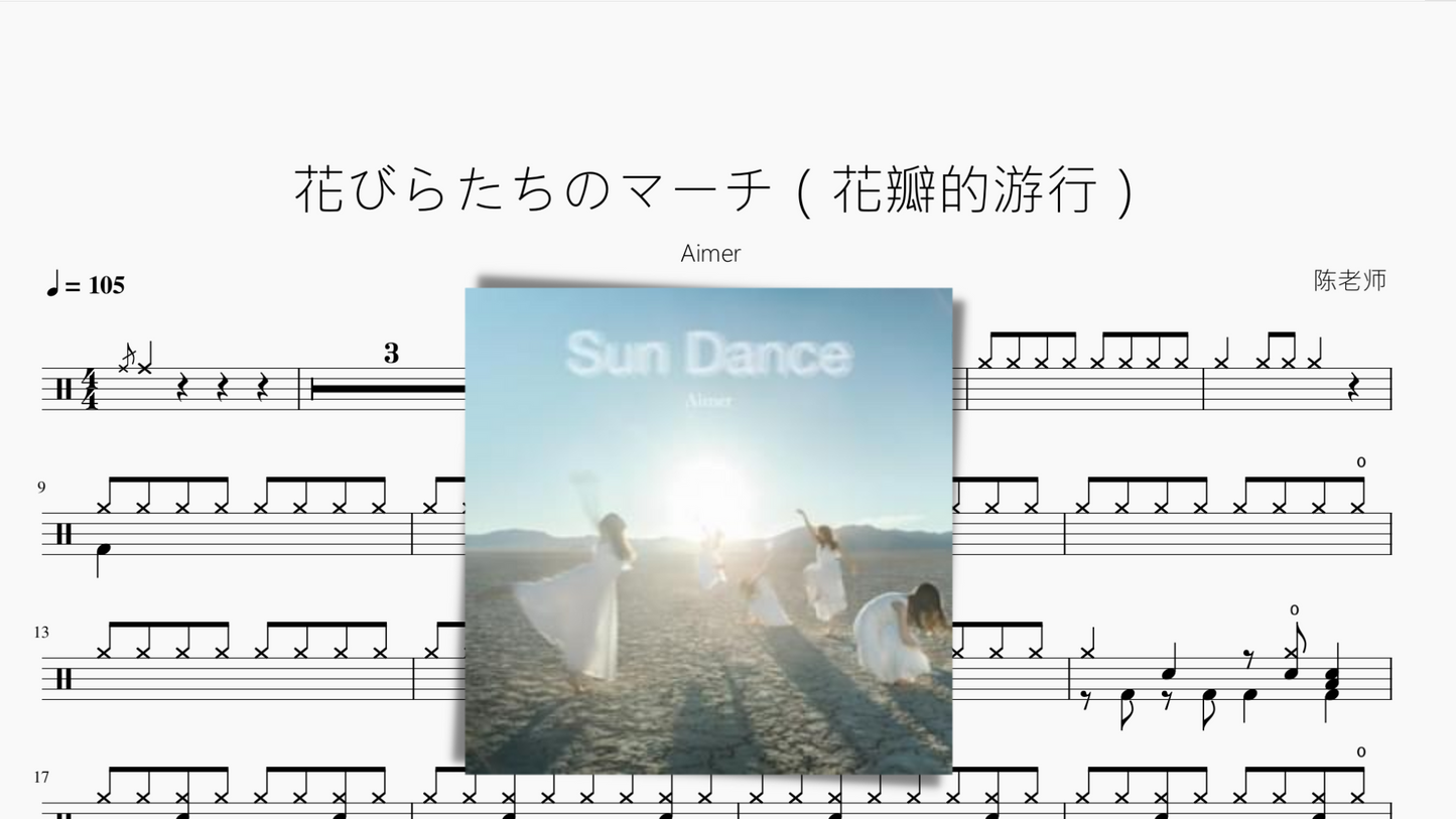 花びらたちのマーチ（花瓣的游行）【Aimer】