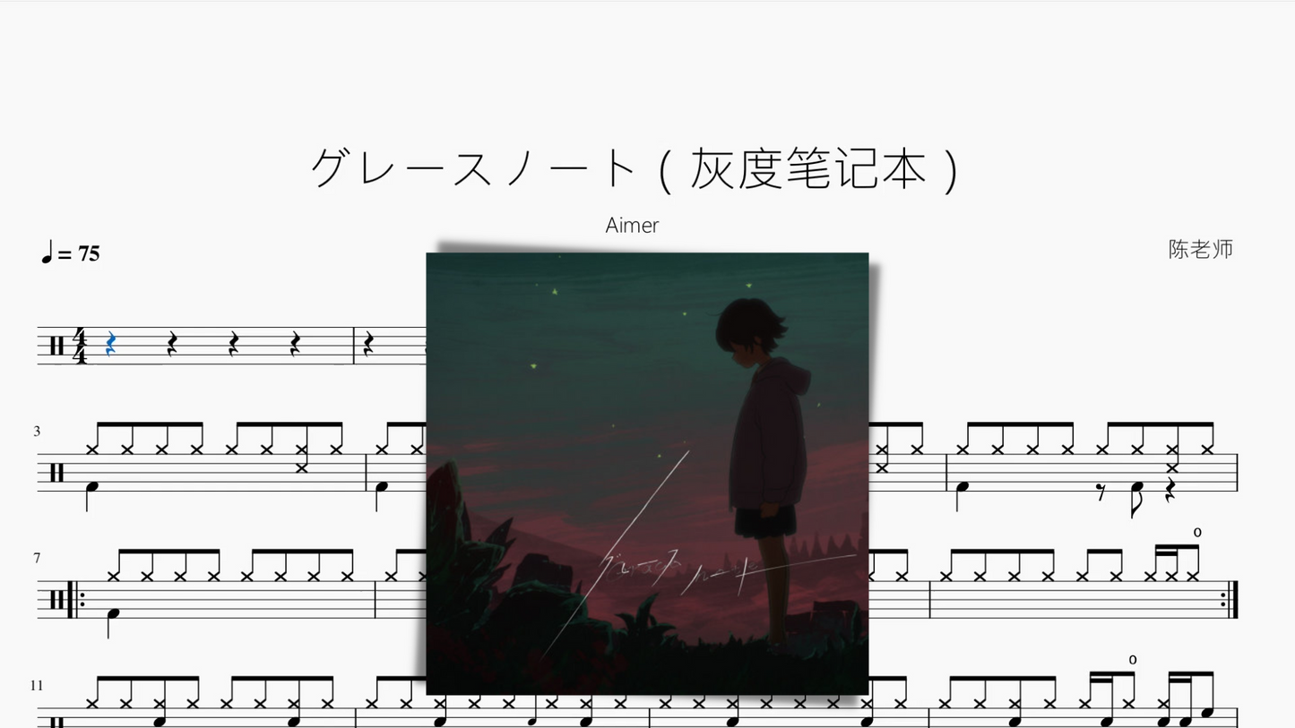 グレースノート（灰度笔记本）【Aimer】