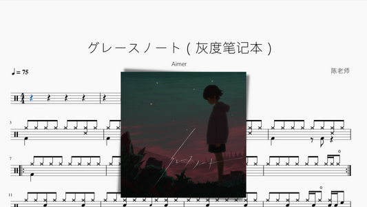 グレースノート（灰度笔记本）【Aimer】