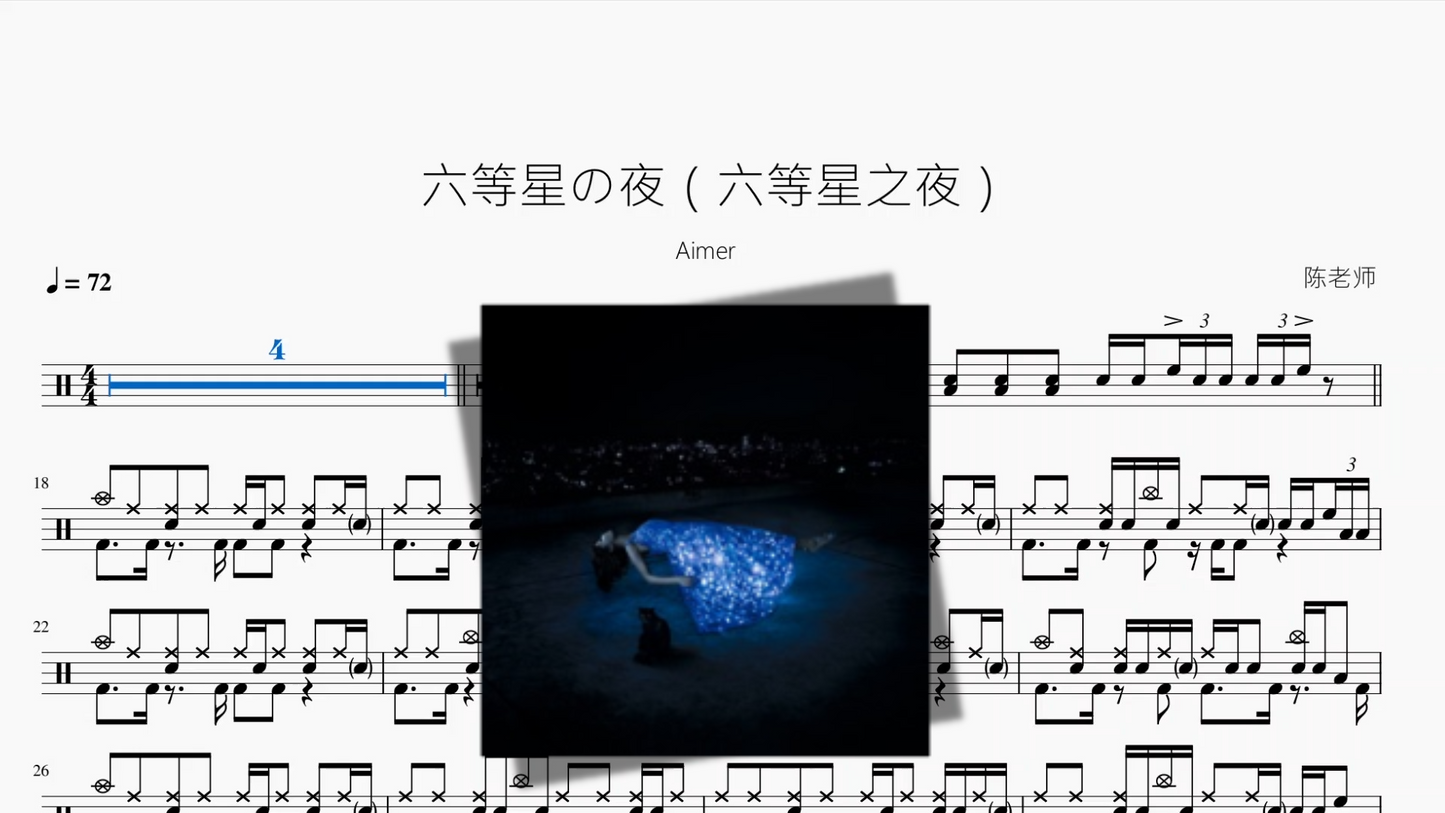 六等星の夜（六等星之夜）【Aimer】