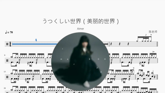 うつくしい世界（美丽的世界）【Aimer】