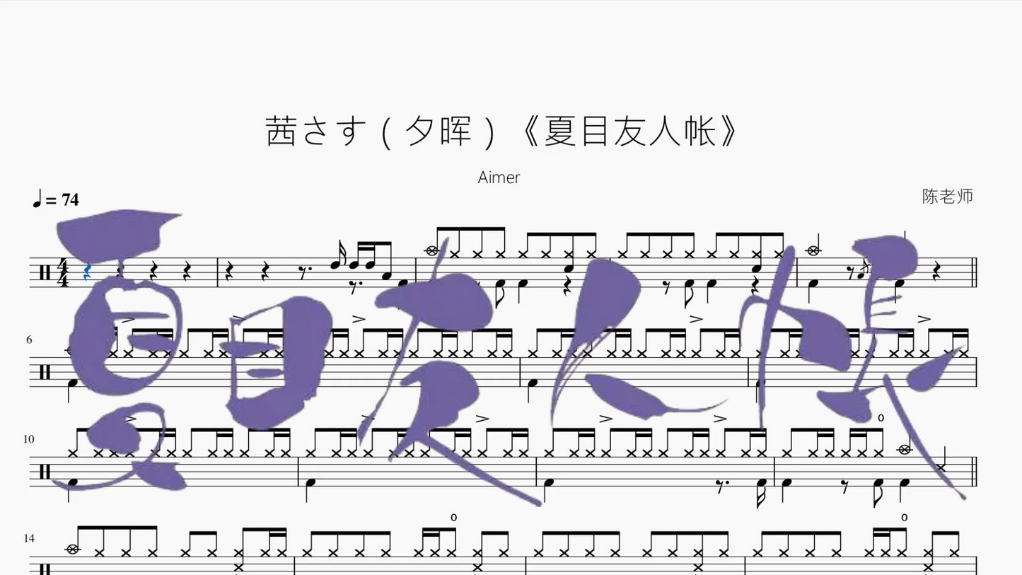 茜さす（夕晖）《夏目友人帐》【Aimer】