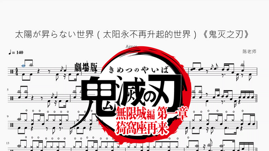 太陽が昇らない世界（太阳永不再升起的世界）《鬼灭之刃》【Aimer】