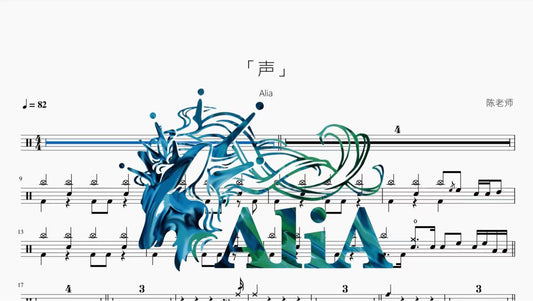 「声」【Alia】