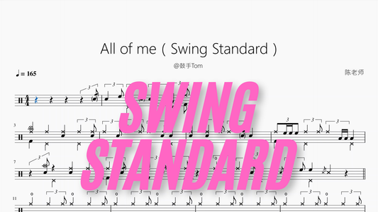 All of me（Swing Standard）【@鼓手Tom】