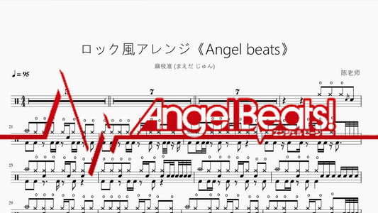 ロック風アレンジ《Angel beats》【麻枝准 (まえだ じゅん)】