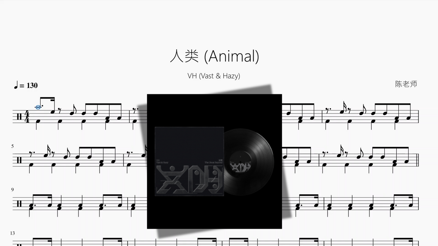 人类 (Animal)【VH (Vast & Hazy)】