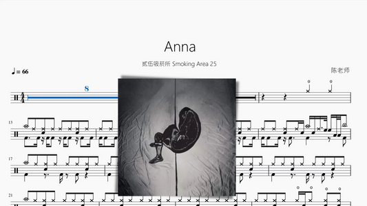 Anna【贰伍吸菸所 Smoking Area 25】动态鼓谱