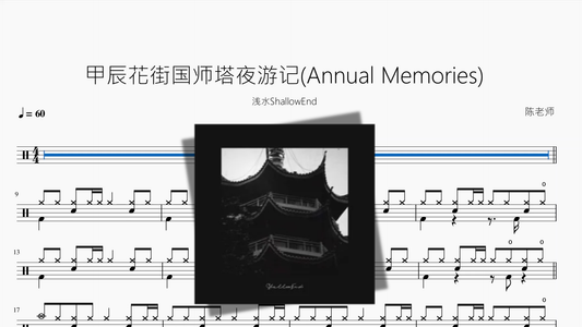 甲辰花街国师塔夜游记Annual Memories【浅水ShallowEnd】