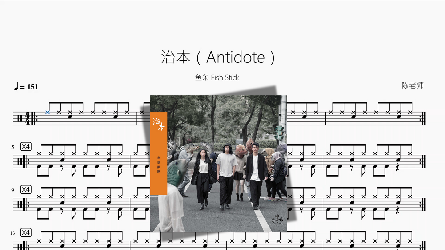 治本（Antidote）【鱼条 Fish Stick】
